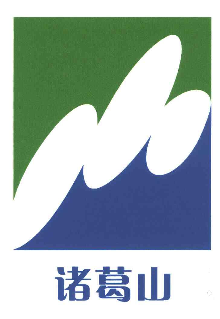 诸葛山