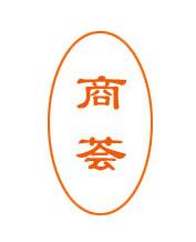 商荟