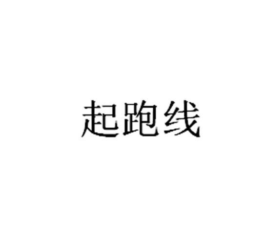 起跑线