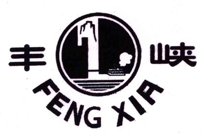 丰峡