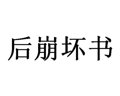 后崩坏书
