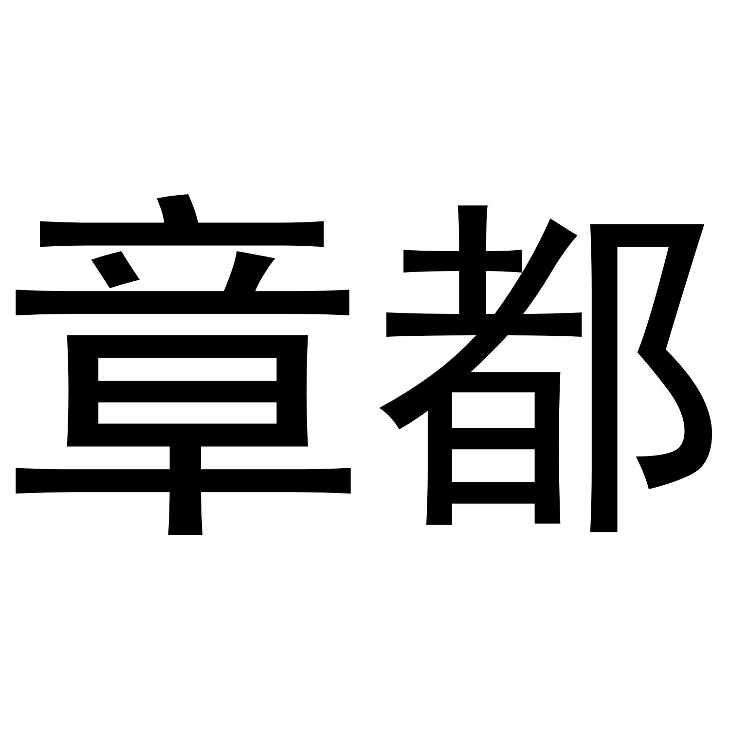 章都