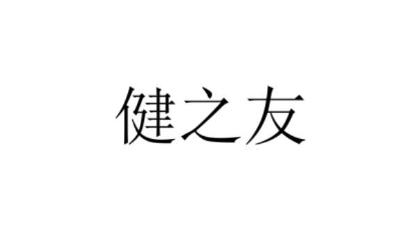 健之友