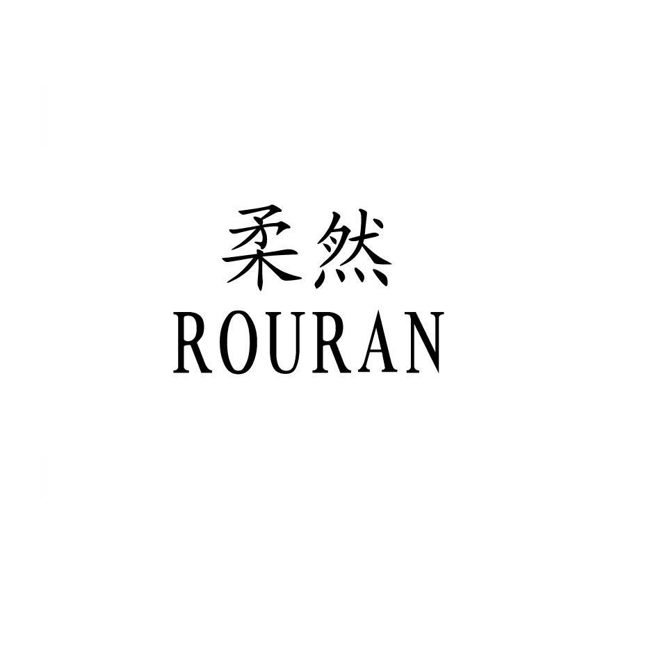 柔然