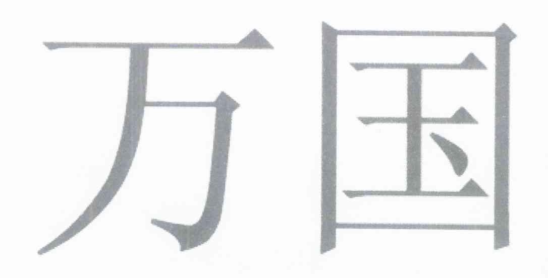 万国
