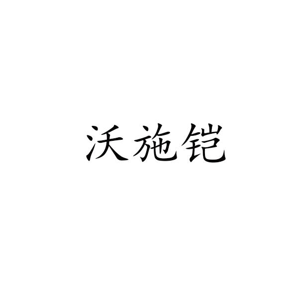 沃施铠