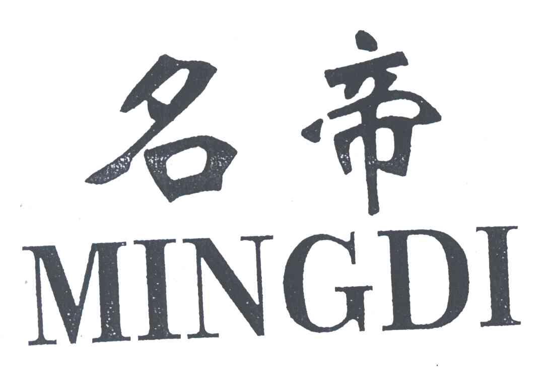 名帝