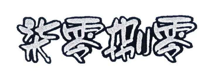 柒零捌零