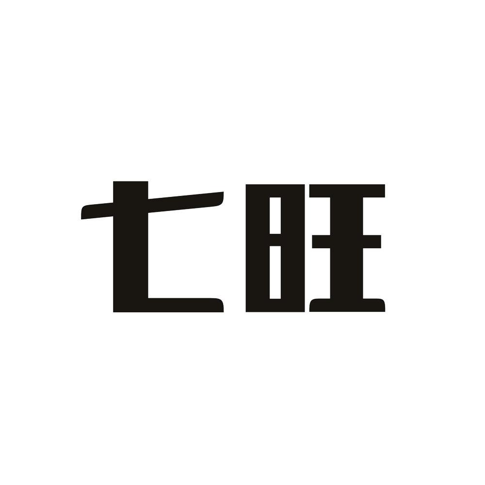 七旺