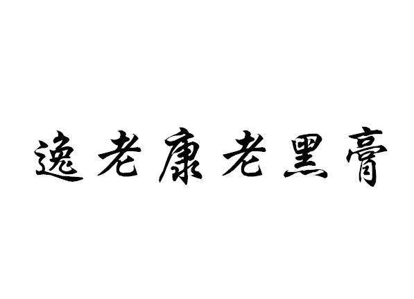 逸老康老黑膏