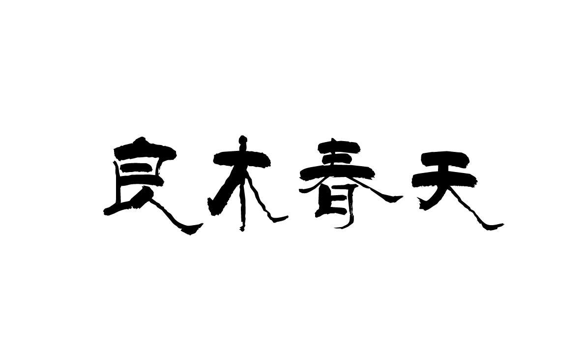 良木春天