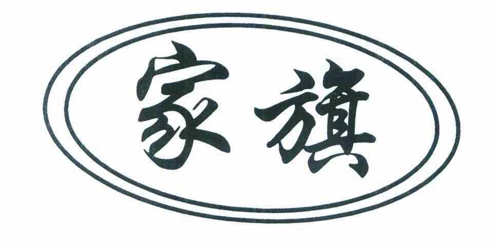 家旗