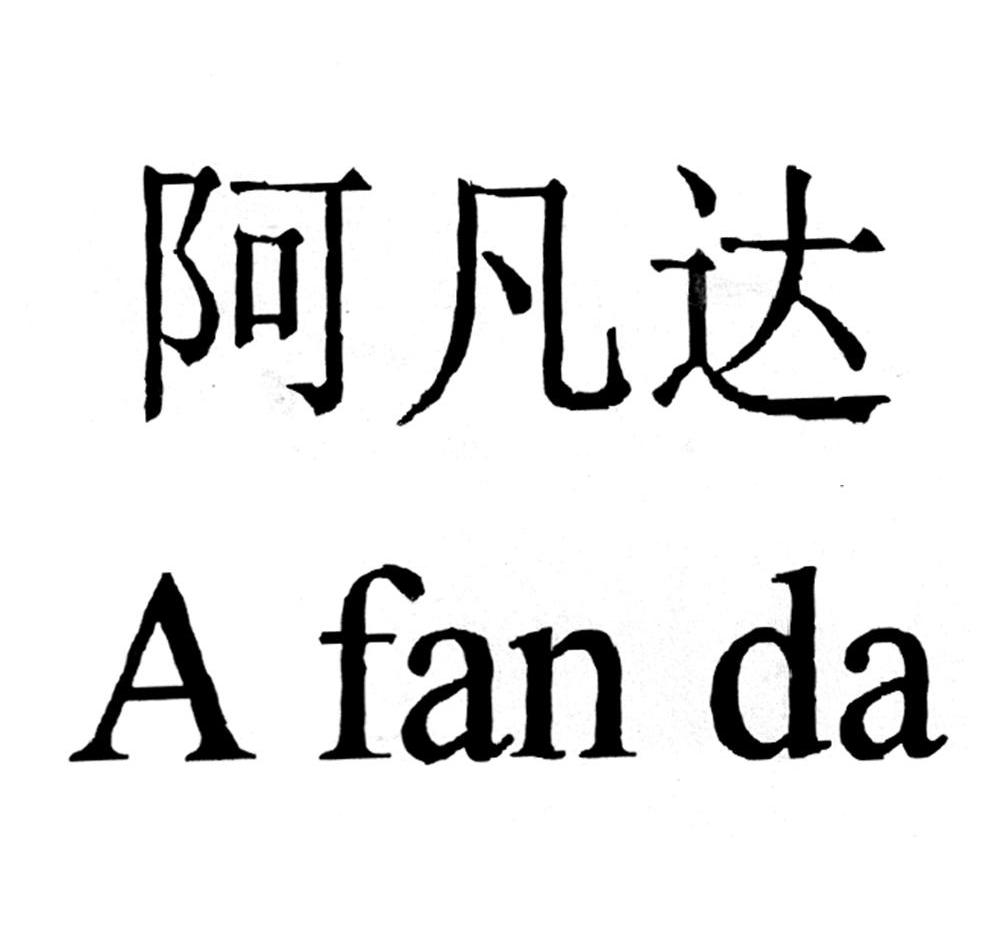 阿凡达