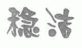 稳洁