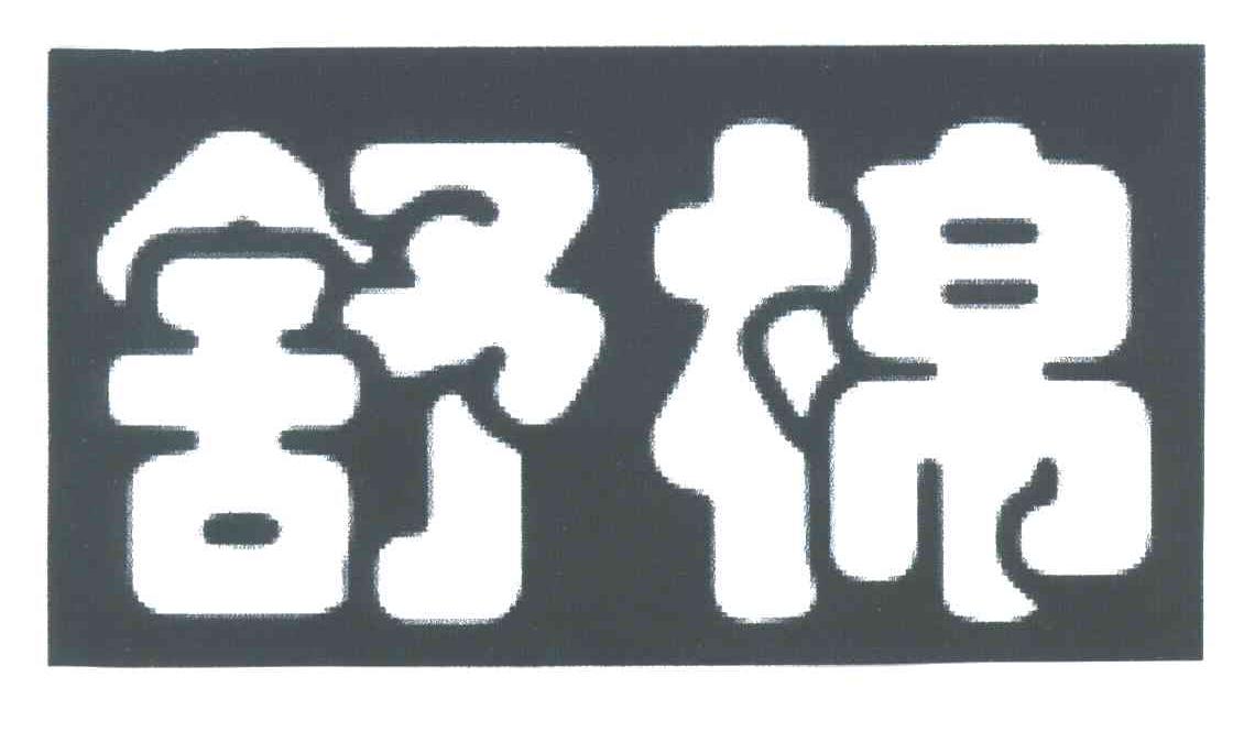 舒棉