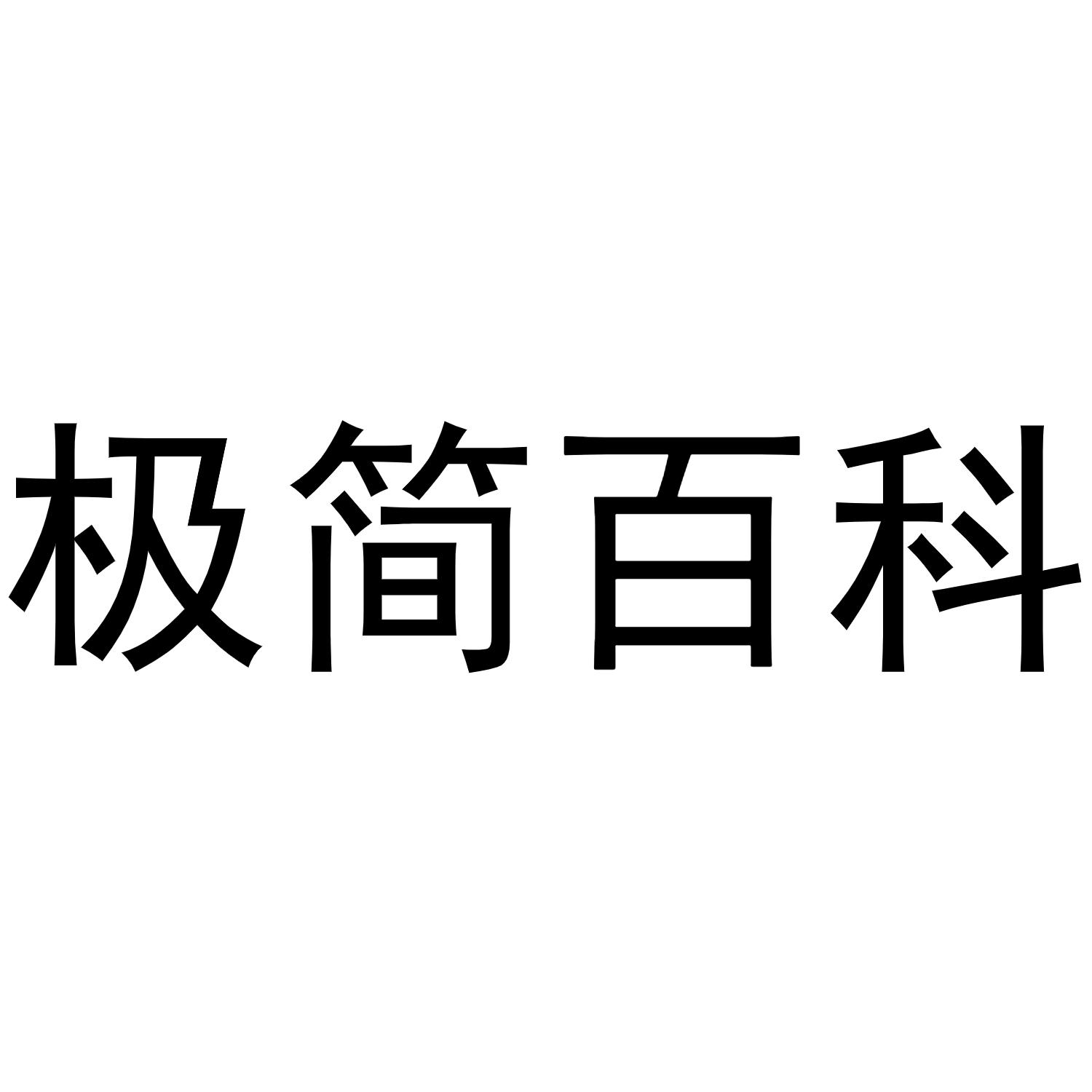 极简百科