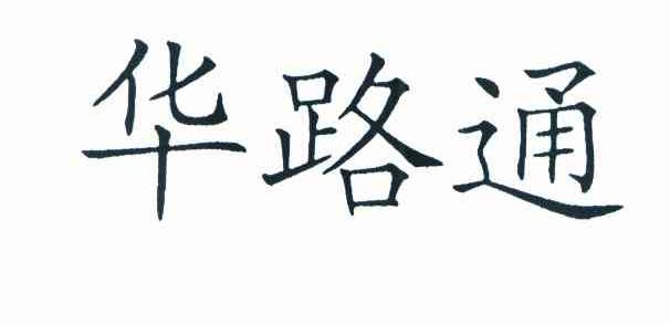 华路通