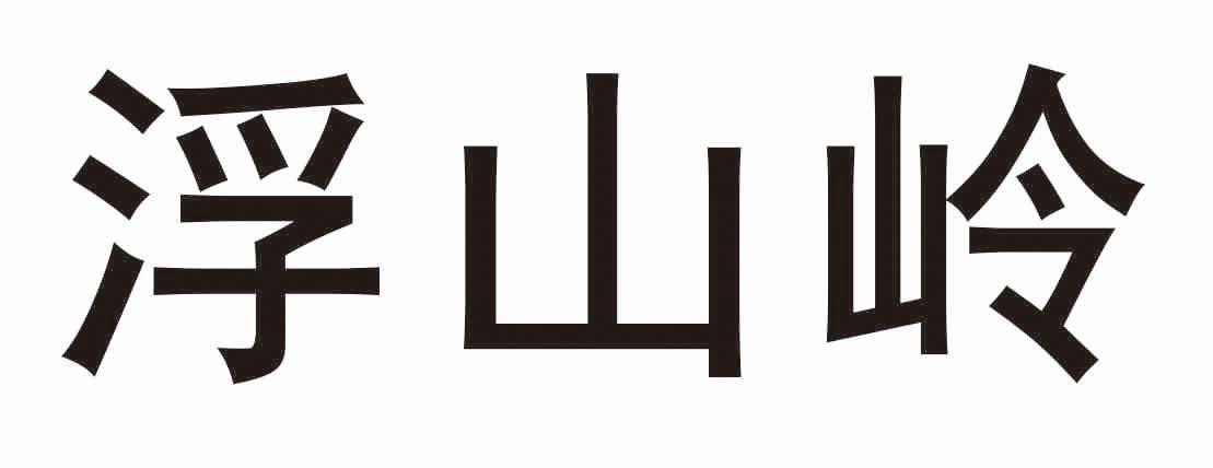 浮山岭