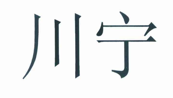 川宁