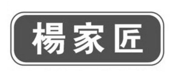 杨家匠