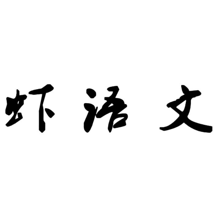 虾语文
