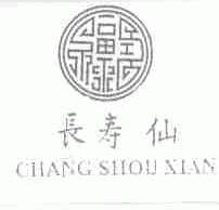 长寿仙