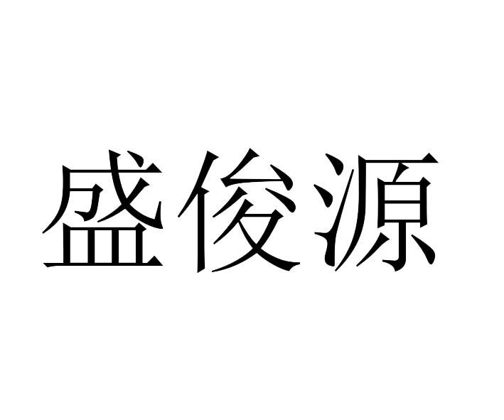 盛俊源