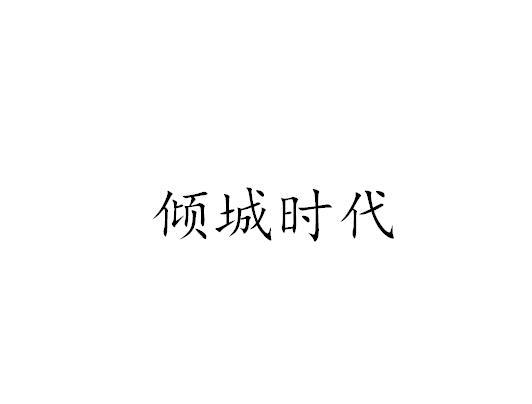倾城时代