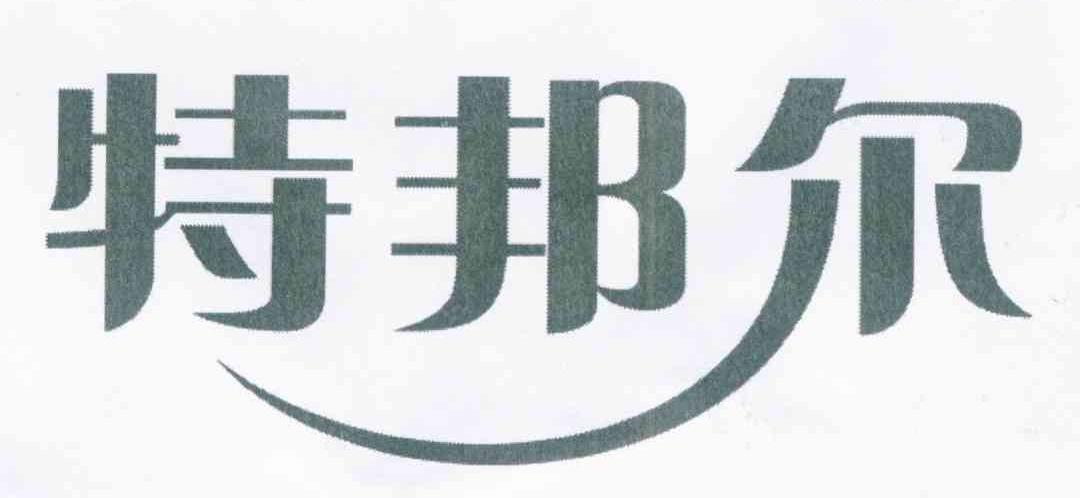 特邦尔