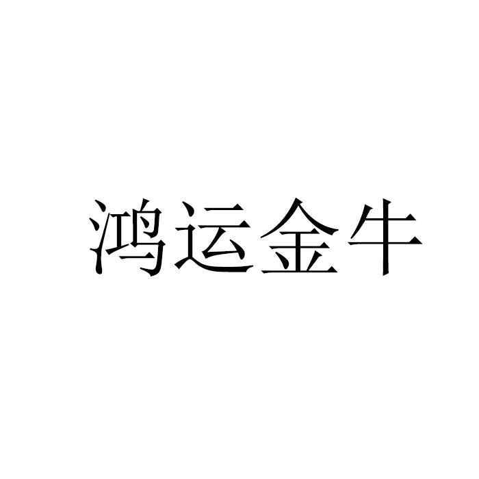 鸿运金牛
