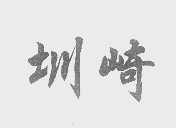 圳崎