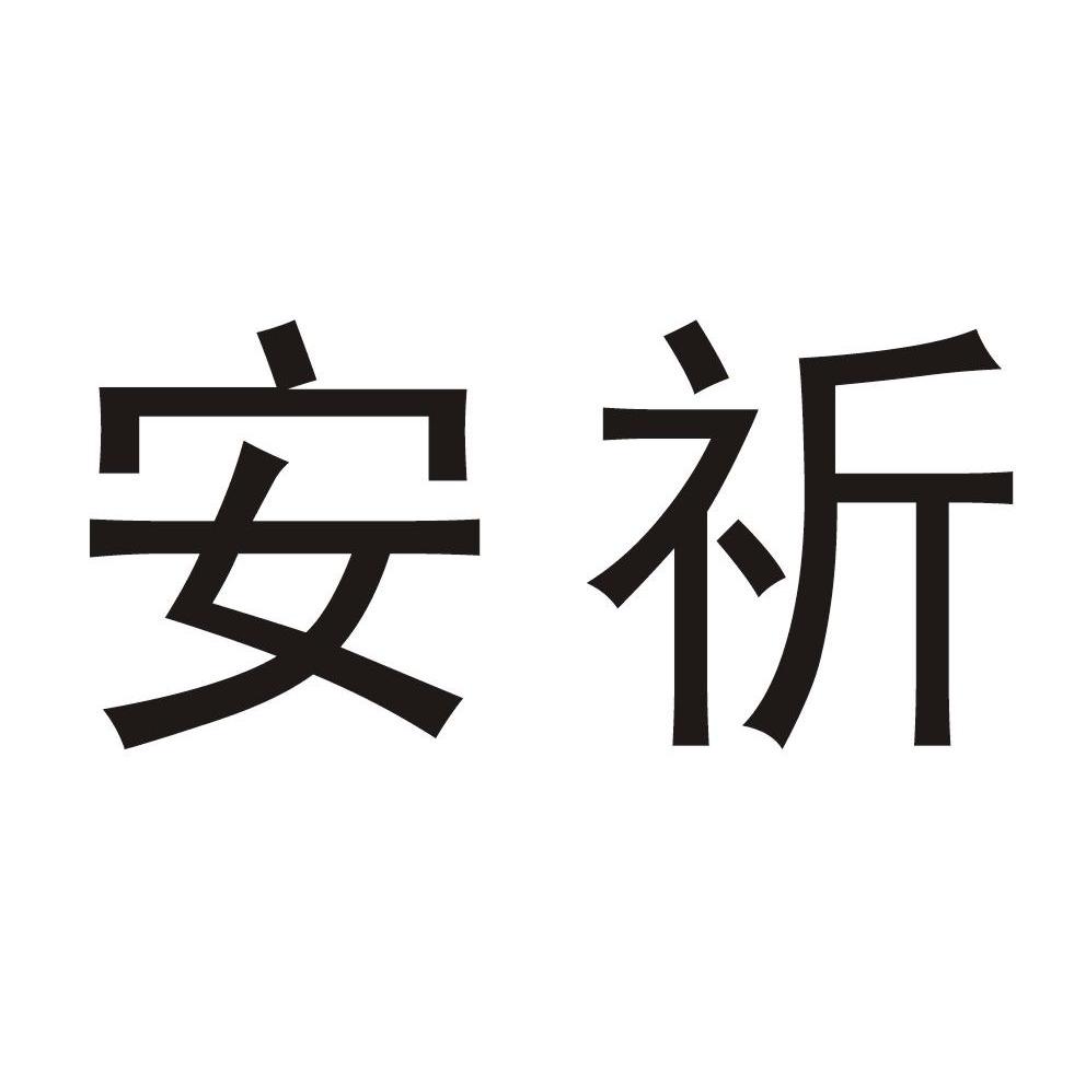 安祈