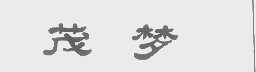 茂梦