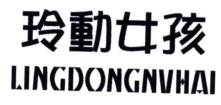玲动女孩