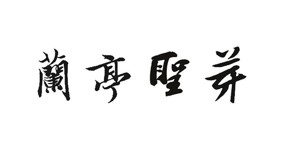 兰亭圣芽