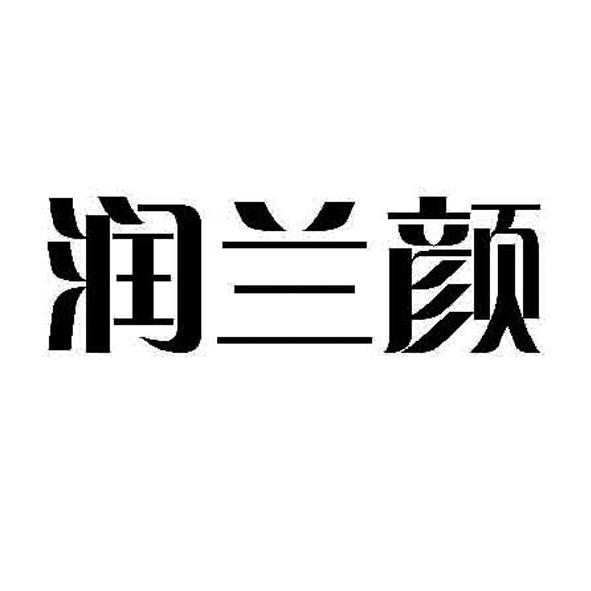 润兰颜