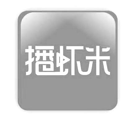 播虾米