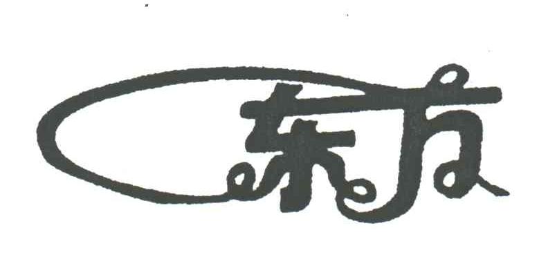 东方