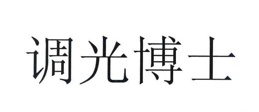 调光博士