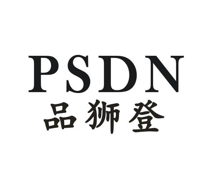 品狮登 PSDN