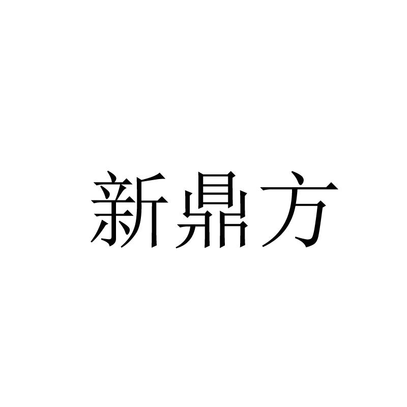 新鼎方