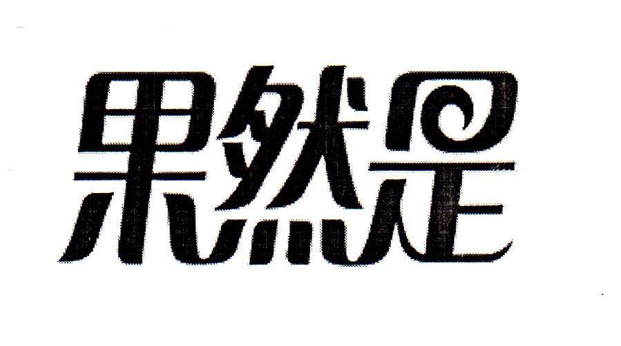 果然是