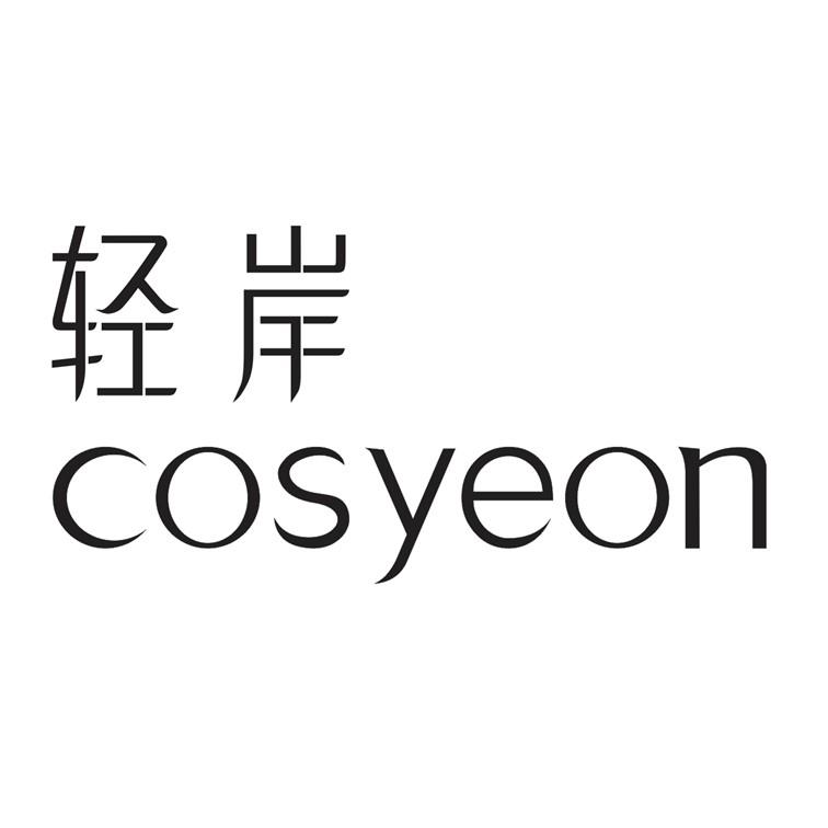 轻岸  COSYEON