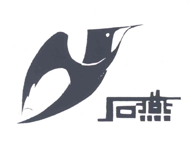 石燕
