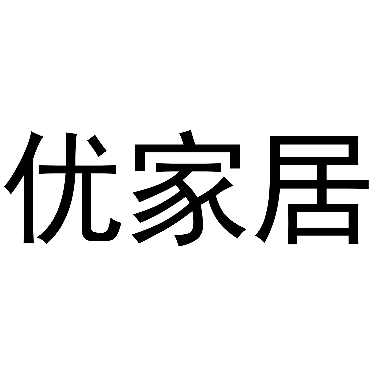优家居