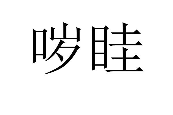 哕眭