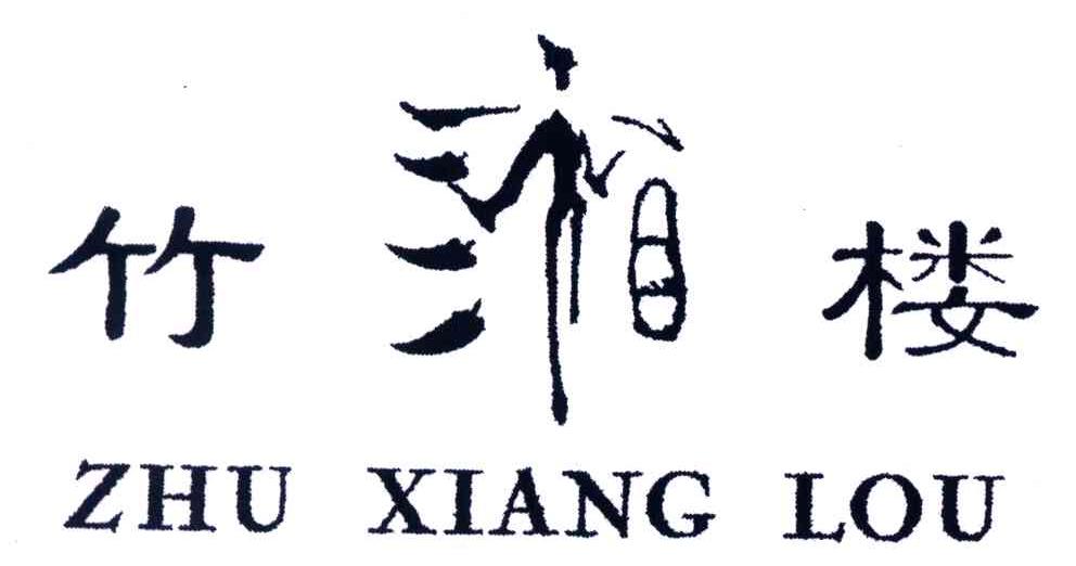 竹湘楼