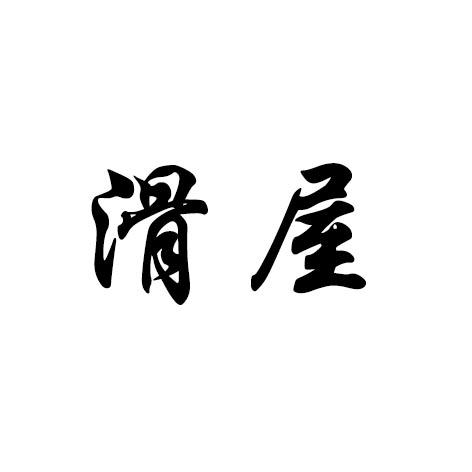 滑屋