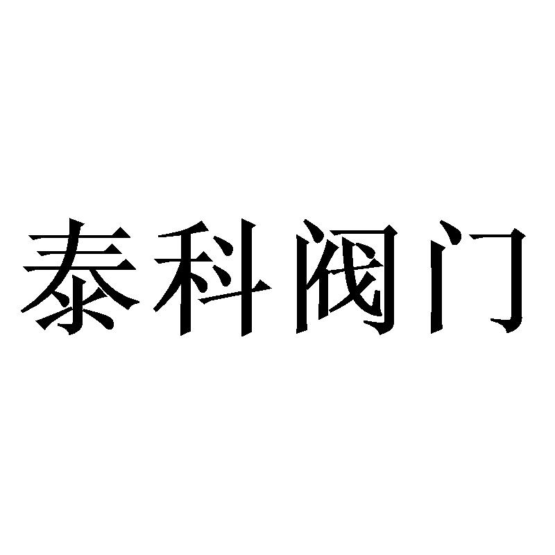 泰科阀门