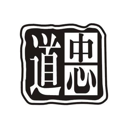 道忠